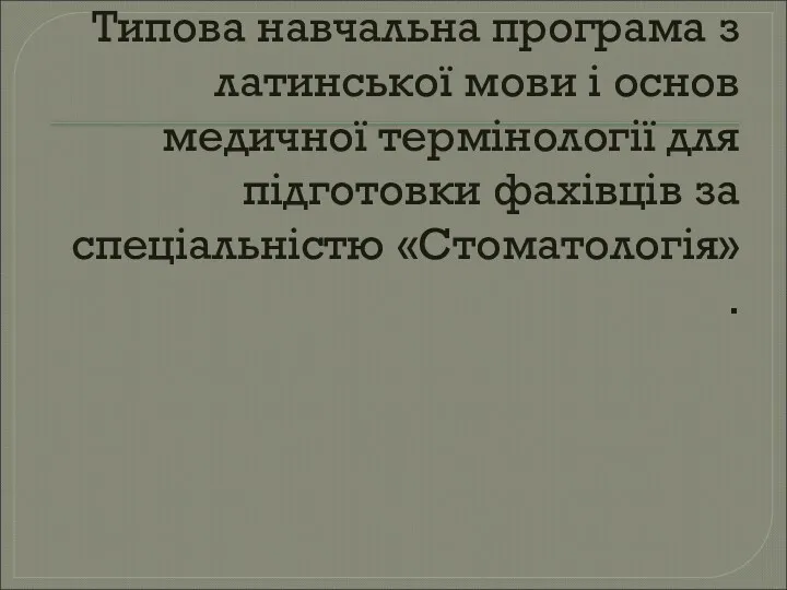 Типова навчальна програма з латинської мови і основ медичної термінології для підготовки фахівців