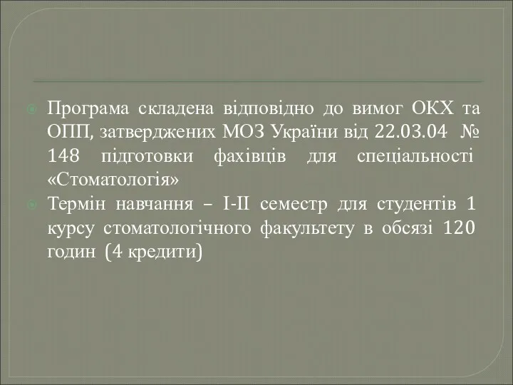 Програма складена відповідно до вимог ОКХ та ОПП, затверджених МОЗ України від 22.03.04