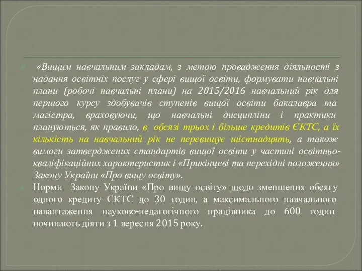 «Вищим навчальним закладам, з метою провадження діяльності з надання освітніх послуг у сфері