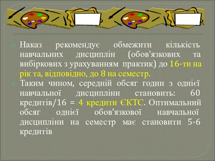 Наказ рекомендує обмежити кількість навчальних дисциплін (обов’язкових та вибіркових з урахуванням практик) до