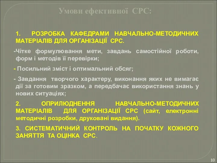 Умови ефективної СРС: 1. РОЗРОБКА КАФЕДРАМИ НАВЧАЛЬНО-МЕТОДИЧНИХ МАТЕРІАЛІВ ДЛЯ ОРГАНІЗАЦІЇ