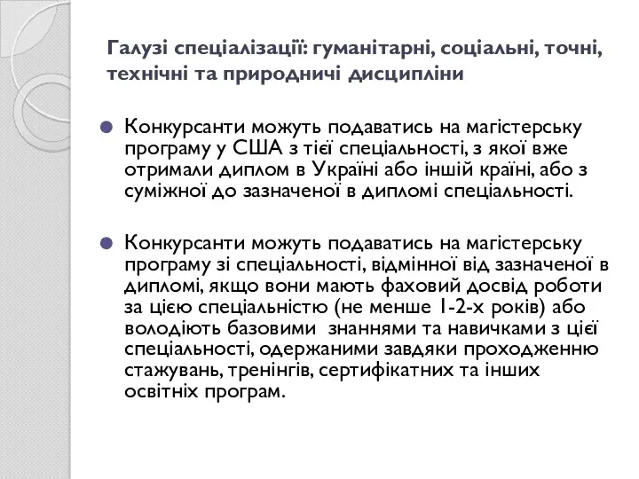 Галузі спеціалізації: гуманітарні, соціальні, точні, технічні та природничі дисципліни Конкурсанти