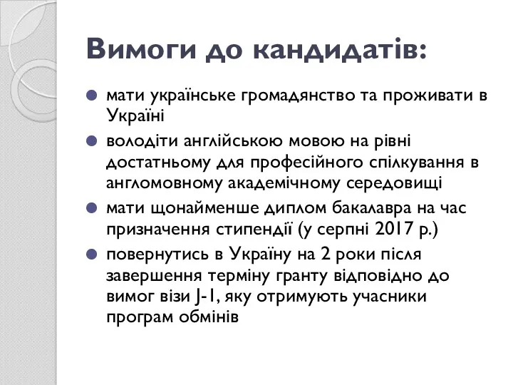 Вимоги до кандидатів: мати українське громадянство та проживати в Україні