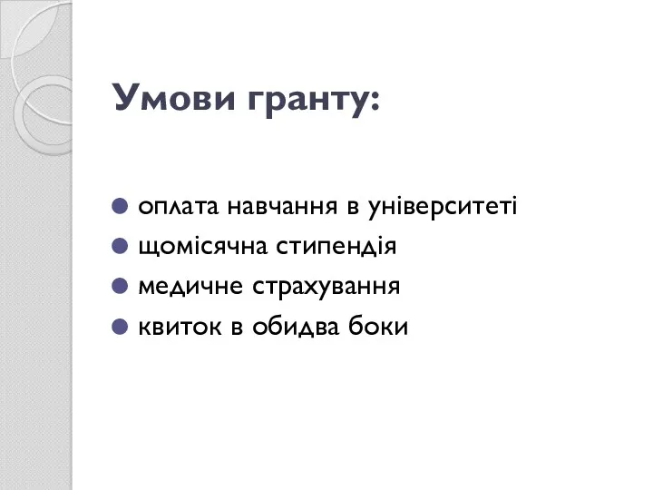 Умови гранту: оплата навчання в університеті щомісячна стипендія медичне страхування квиток в обидва боки