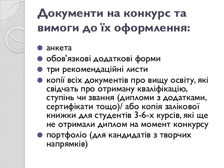 Документи на конкурс та вимоги до їх оформлення: анкета обов'язкові