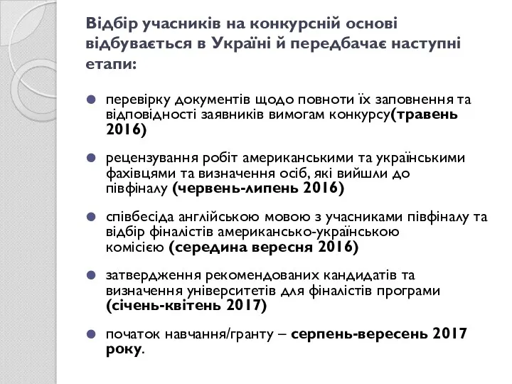 Відбір учасників на конкурсній основі відбувається в Україні й передбачає