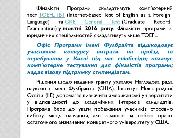 Фіналісти Програми складатимуть комп'ютерний тест TOEFL iBT (Internet-based Test of