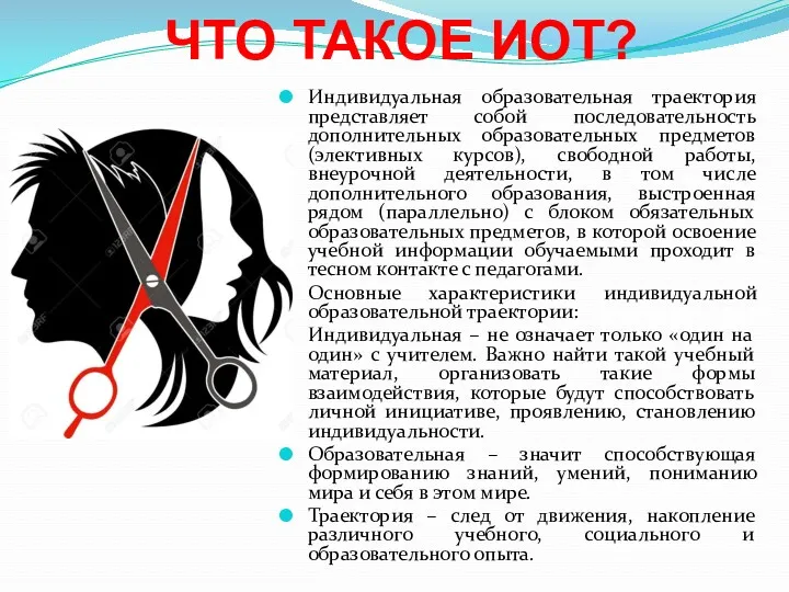 ЧТО ТАКОЕ ИОТ? Индивидуальная образовательная траектория представляет собой последовательность дополнительных