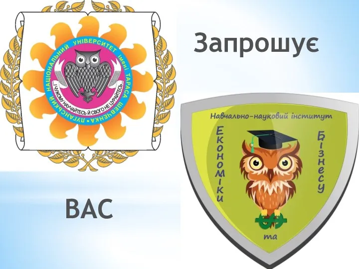 Запрошує ВАС