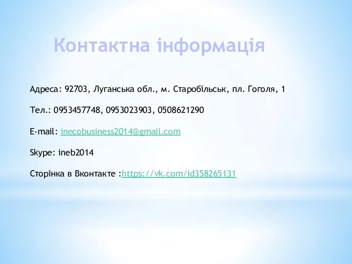 Контактна інформація Адреса: 92703, Луганська обл., м. Старобільськ, пл. Гоголя,