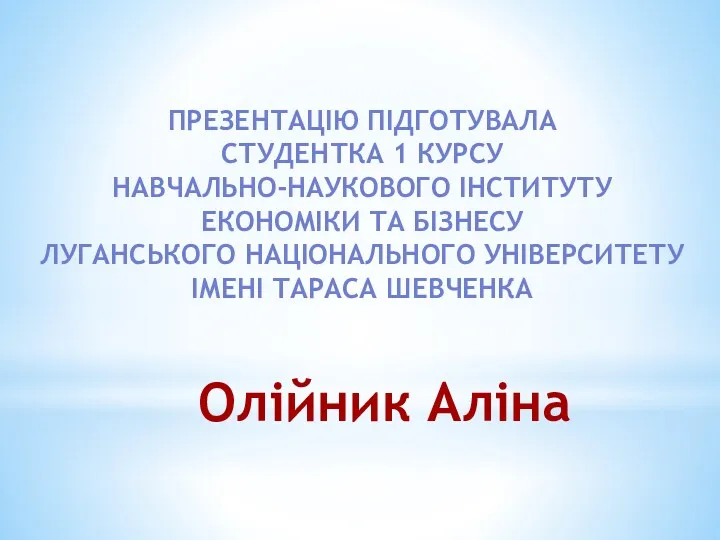 ПРЕЗЕНТАЦІЮ ПІДГОТУВАЛА СТУДЕНТКА 1 КУРСУ НАВЧАЛЬНО-НАУКОВОГО ІНСТИТУТУ ЕКОНОМІКИ ТА БІЗНЕСУ