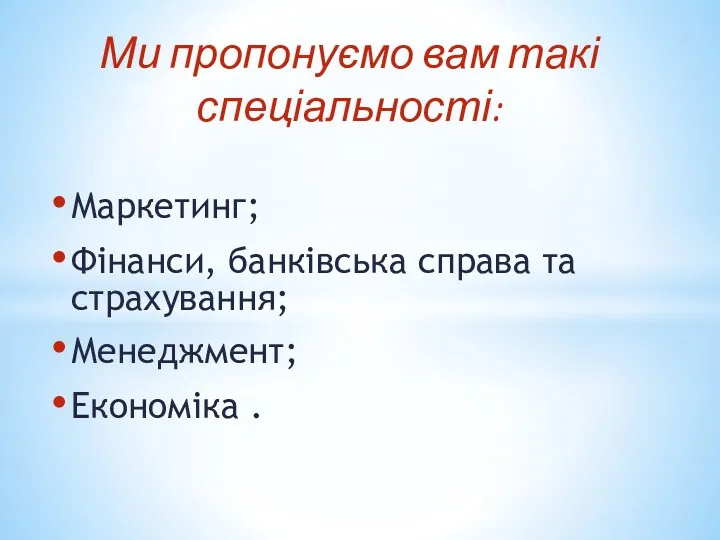 Маркетинг; Фінанси, банківська справа та страхування; Менеджмент; Економіка . Ми пропонуємо вам такі спеціальності: