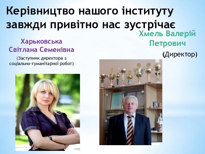 Харьковська Світлана Семенівна (Заступник директора з соціально-гуманітарної робот) Хмель Валерій