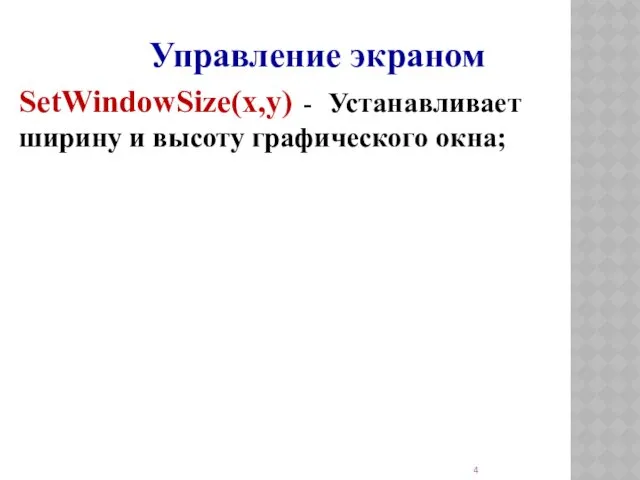 Управление экраном SetWindowSize(x,y) - Устанавливает ширину и высоту графического окна;