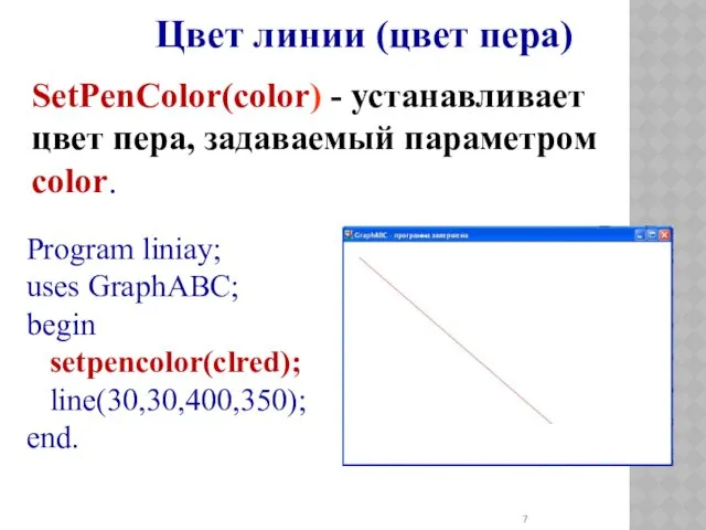 Цвет линии (цвет пера) SetPenColor(color) - устанавливает цвет пера, задаваемый параметром color. Program
