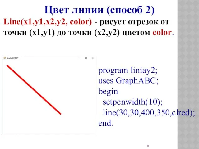 Цвет линии (способ 2) Line(x1,y1,x2,y2, color) - рисует отрезок от точки (x1,y1) до