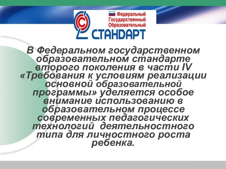 В Федеральном государственном образовательном стандарте второго поколения в части IV