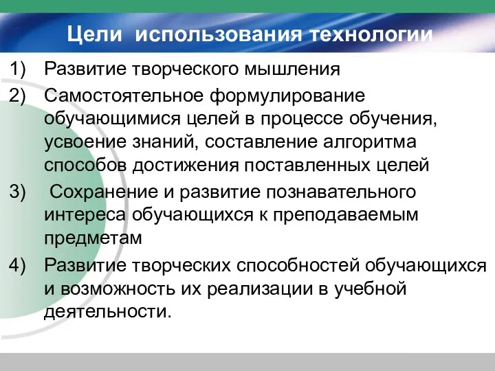 Цели использования технологии Развитие творческого мышления Самостоятельное формулирование обучающимися целей