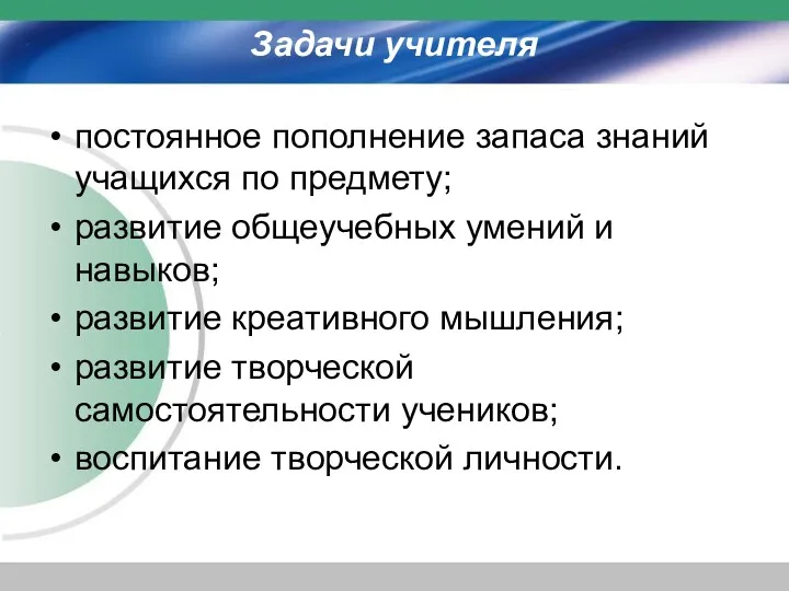 Задачи учителя постоянное пополнение запаса знаний учащихся по предмету; развитие