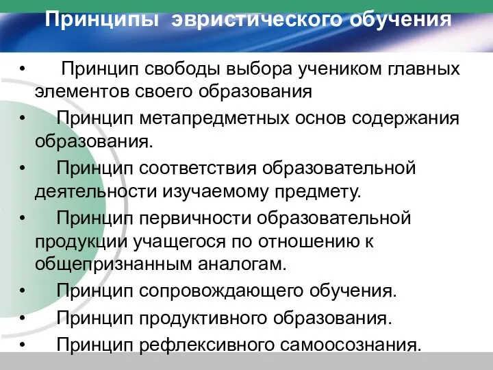 Принципы эвристического обучения Принцип свободы выбора учеником главных элементов своего