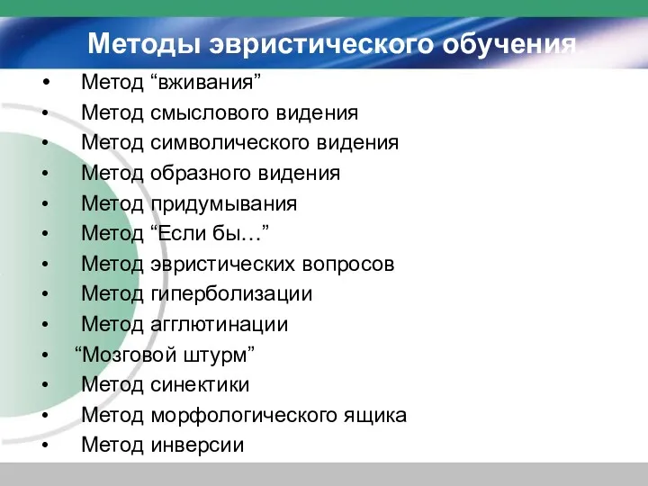 Методы эвристического обучения. Метод “вживания” Метод смыслового видения Метод символического