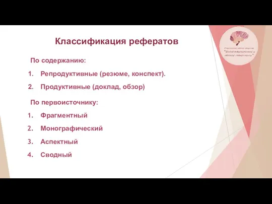 По содержанию: Репродуктивные (резюме, конспект). Продуктивные (доклад, обзор) По первоисточнику: Фрагментный Монографический Аспектный Сводный Классификация рефератов