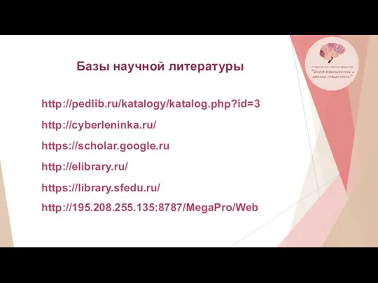 http://pedlib.ru/katalogy/katalog.php?id=3 http://cyberleninka.ru/ https://scholar.google.ru http://elibrary.ru/ https://library.sfedu.ru/ http://195.208.255.135:8787/MegaPro/Web Базы научной литературы