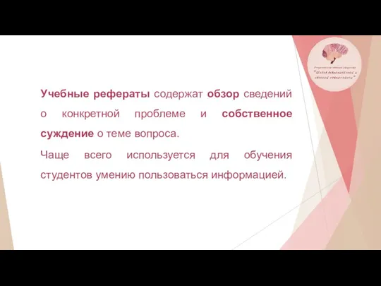 Учебные рефераты содержат обзор сведений о конкретной проблеме и собственное