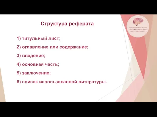 1) титульный лист; 2) оглавление или содержание; 3) введение; 4)