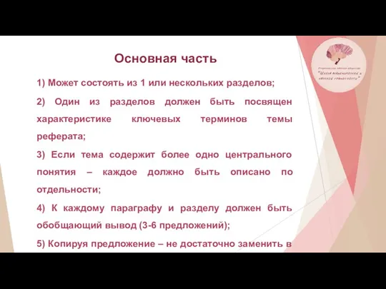 Основная часть 1) Может состоять из 1 или нескольких разделов;