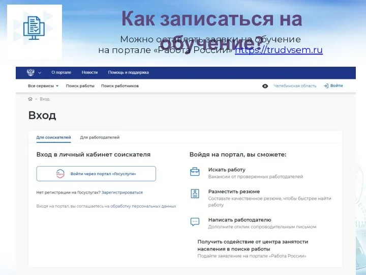 Как записаться на обучение? Можно оставлять заявки на обучение на портале «Работа России» https://trudvsem.ru