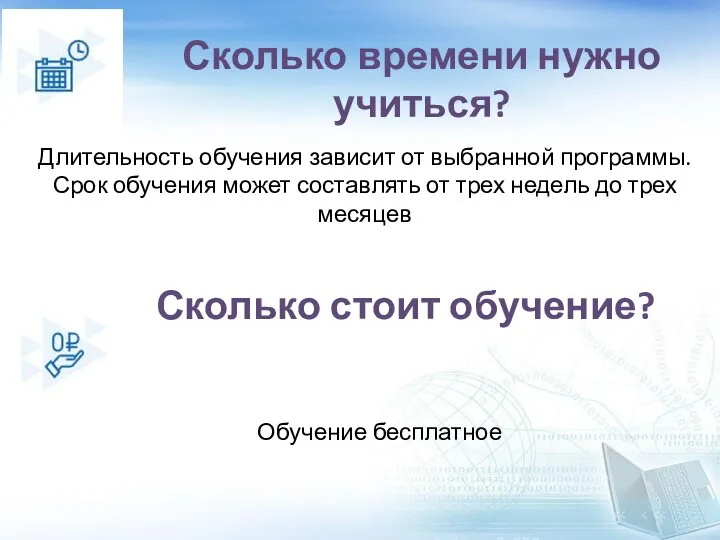 Сколько времени нужно учиться? Длительность обучения зависит от выбранной программы. Срок обучения может