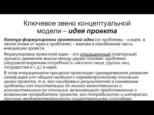 Ключевое звено концептуальной модели – идея проекта Контур формулировки проектной