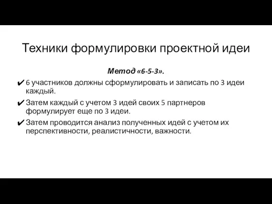 Техники формулировки проектной идеи Метод «6-5-3». 6 участников должны сформулировать