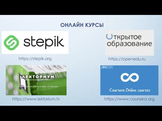 ОНЛАЙН КУРСЫ https://stepik.org https://www.coursera.org https://www.lektorium.tv https://openedu.ru