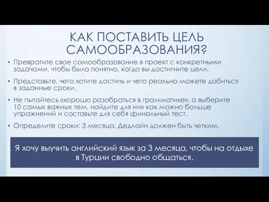 КАК ПОСТАВИТЬ ЦЕЛЬ САМООБРАЗОВАНИЯ? Превратите свое самообразование в проект с