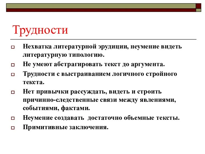 Трудности Нехватка литературной эрудиции, неумение видеть литературную типологию. Не умеют