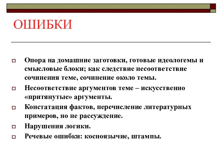 ОШИБКИ Опора на домашние заготовки, готовые идеологемы и смысловые блоки;