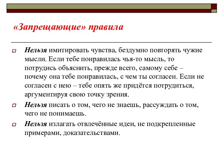 «Запрещающие» правила Нельзя имитировать чувства, бездумно повторять чужие мысли. Если