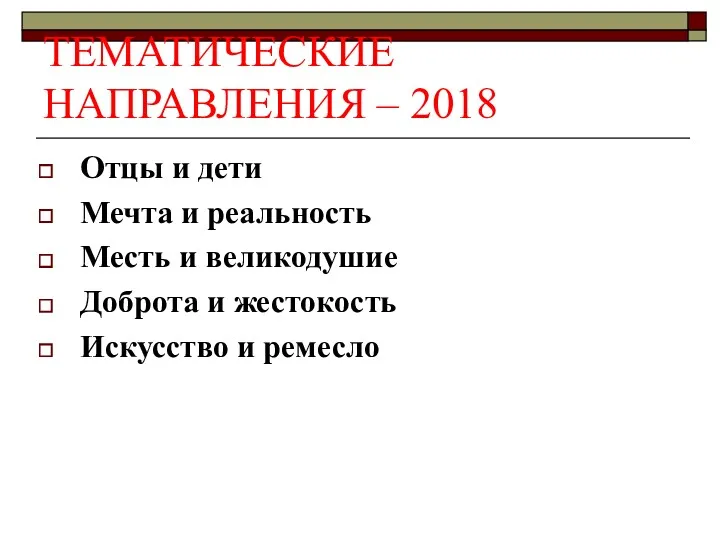 ТЕМАТИЧЕСКИЕ НАПРАВЛЕНИЯ – 2018 Отцы и дети Мечта и реальность