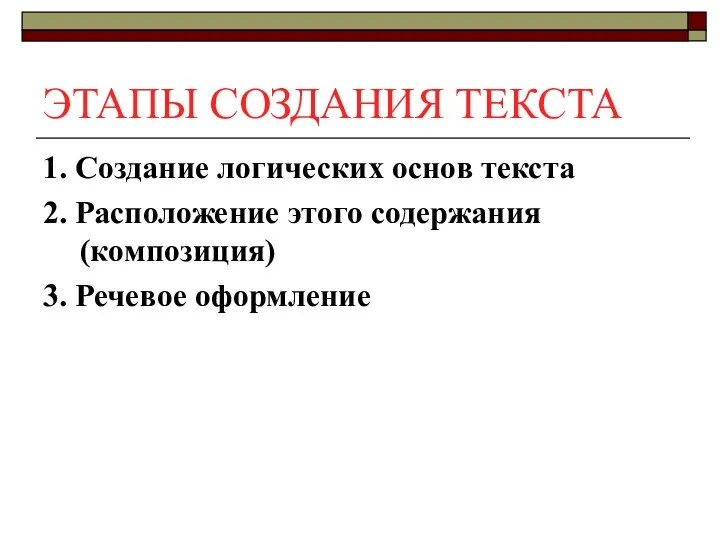 ЭТАПЫ СОЗДАНИЯ ТЕКСТА 1. Создание логических основ текста 2. Расположение этого содержания (композиция) 3. Речевое оформление