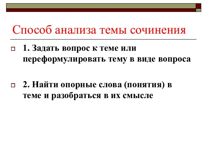 Способ анализа темы сочинения 1. Задать вопрос к теме или