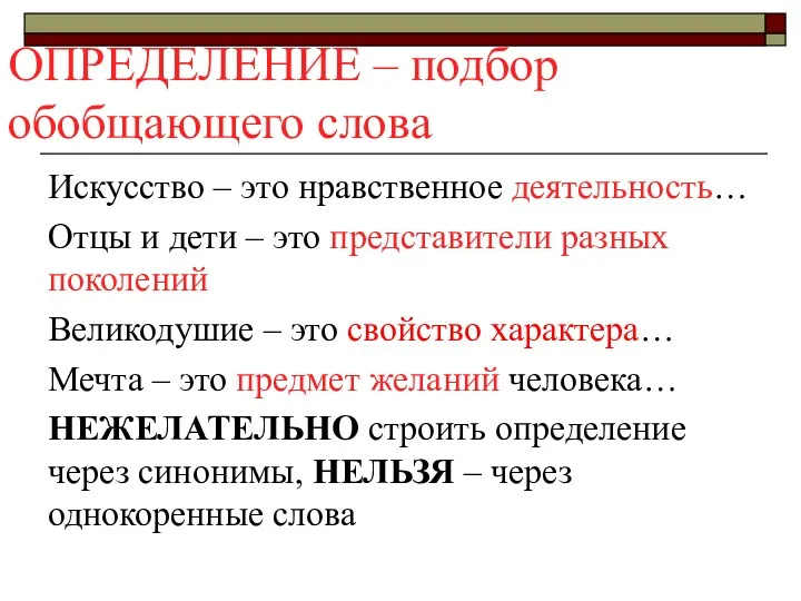 ОПРЕДЕЛЕНИЕ – подбор обобщающего слова Искусство – это нравственное деятельность…