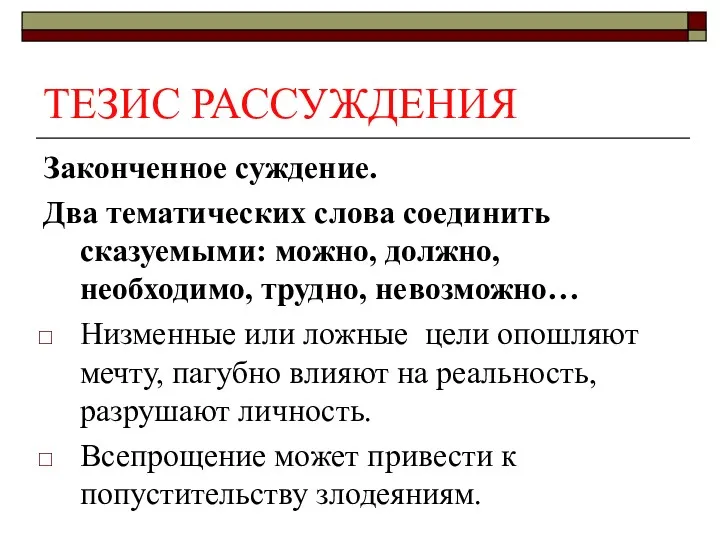 ТЕЗИС РАССУЖДЕНИЯ Законченное суждение. Два тематических слова соединить сказуемыми: можно,