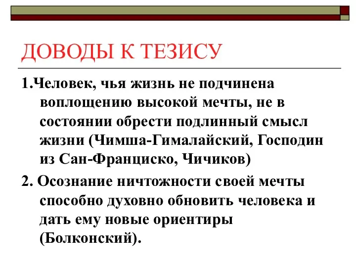 ДОВОДЫ К ТЕЗИСУ 1.Человек, чья жизнь не подчинена воплощению высокой