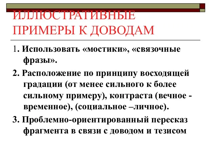 ИЛЛЮСТРАТИВНЫЕ ПРИМЕРЫ К ДОВОДАМ 1. Использовать «мостики», «связочные фразы». 2.