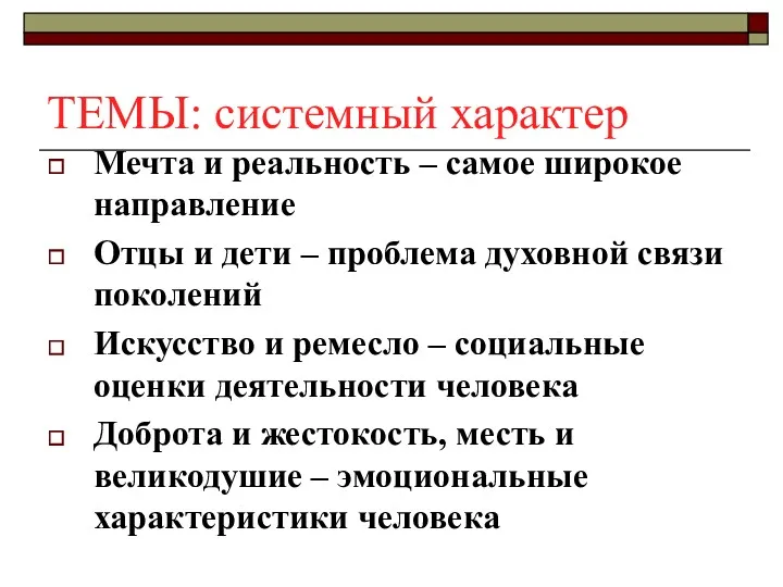 ТЕМЫ: системный характер Мечта и реальность – самое широкое направление