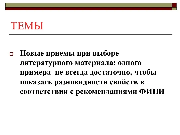 ТЕМЫ Новые приемы при выборе литературного материала: одного примера не