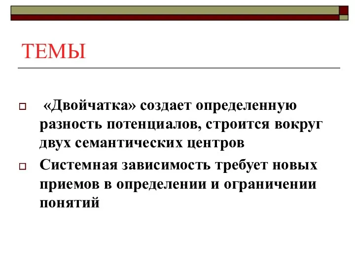 ТЕМЫ «Двойчатка» создает определенную разность потенциалов, строится вокруг двух семантических