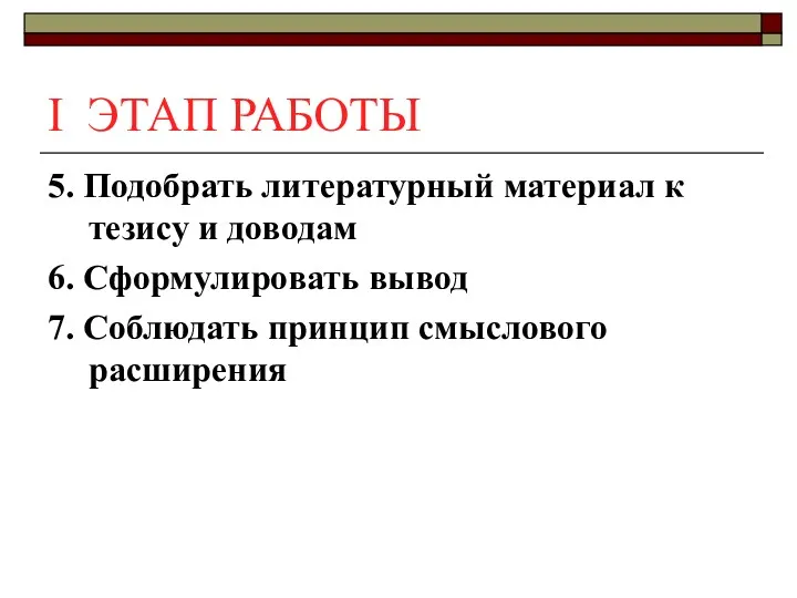 I ЭТАП РАБОТЫ 5. Подобрать литературный материал к тезису и